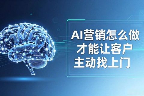 AI营销怎···